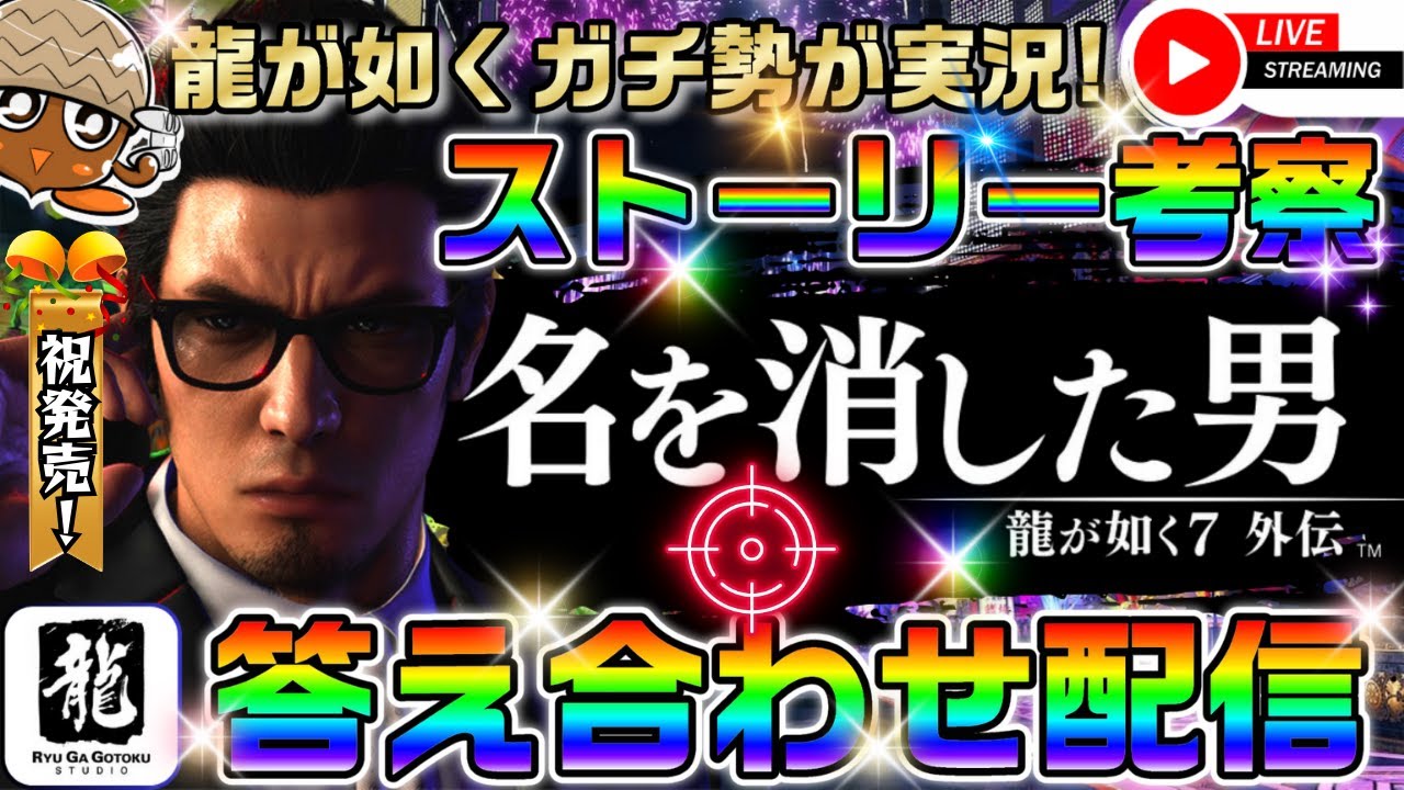#最終回【龍が如く7外伝名を消した男】※ネタバレあり！龍が如くガチ勢の初見プレイ生配信！コメント大募集中