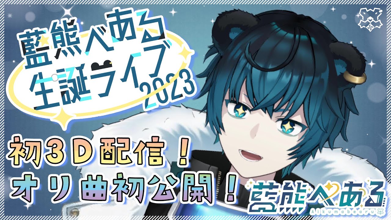 【#藍熊べある生誕ライブ2023】初3Dライブ＆初オリ曲公開！🎂べあふれのみんなが大好きだ！🧸 Aikuma Birthday Live🎉
