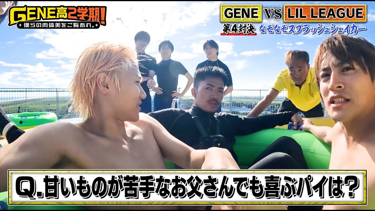 まさかの珍回答⁉︎GENEがウォータースライダーで絶叫しながらクイズに答える！【GENE高2学期】アベマで毎週土曜夜9時放送！