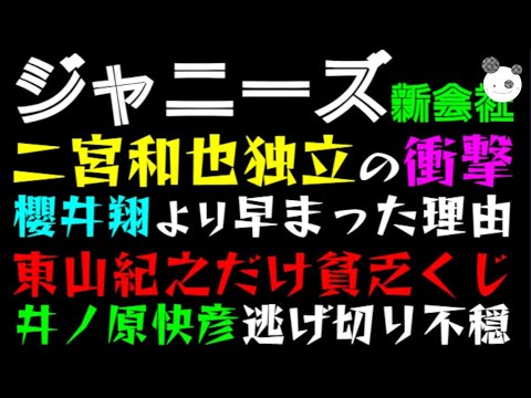 【ジャニーズ】二宮和也独立の衝撃、櫻井翔より早まった理由「東山紀之だけ貧乏くじ」井ノ原快彦逃げ切りで不穏な空気