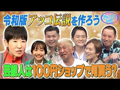 人志松本の酒のツマミになる話 2023年11月17日【令和版アッコ伝説を作ろう＆100均で何を買う？】 | FULL SHOW [HD]