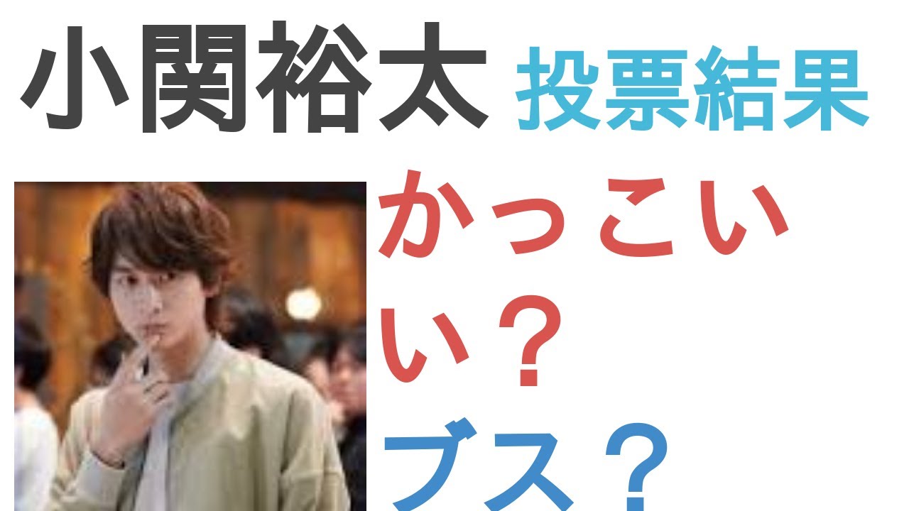 小関裕太はかっこいい？ブス？【投票結果】