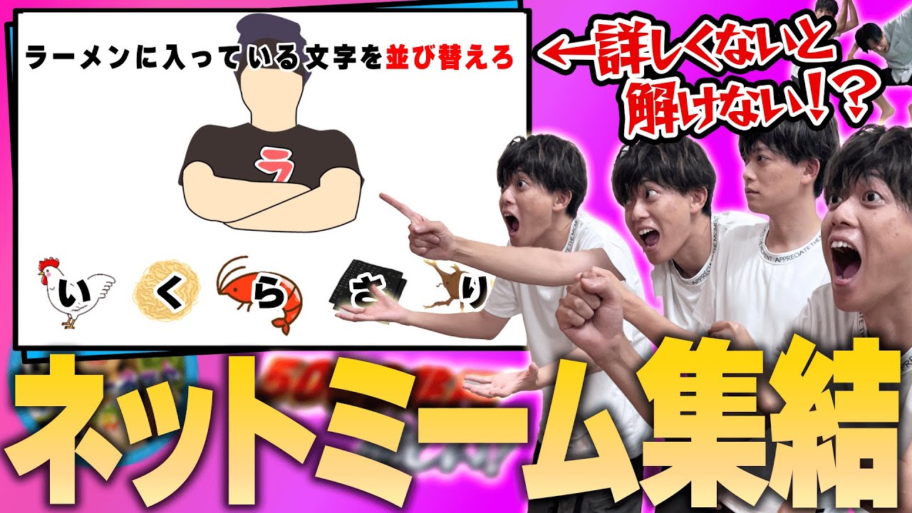 ネットミームを知らないと絶対に解けないナゾトキ！？