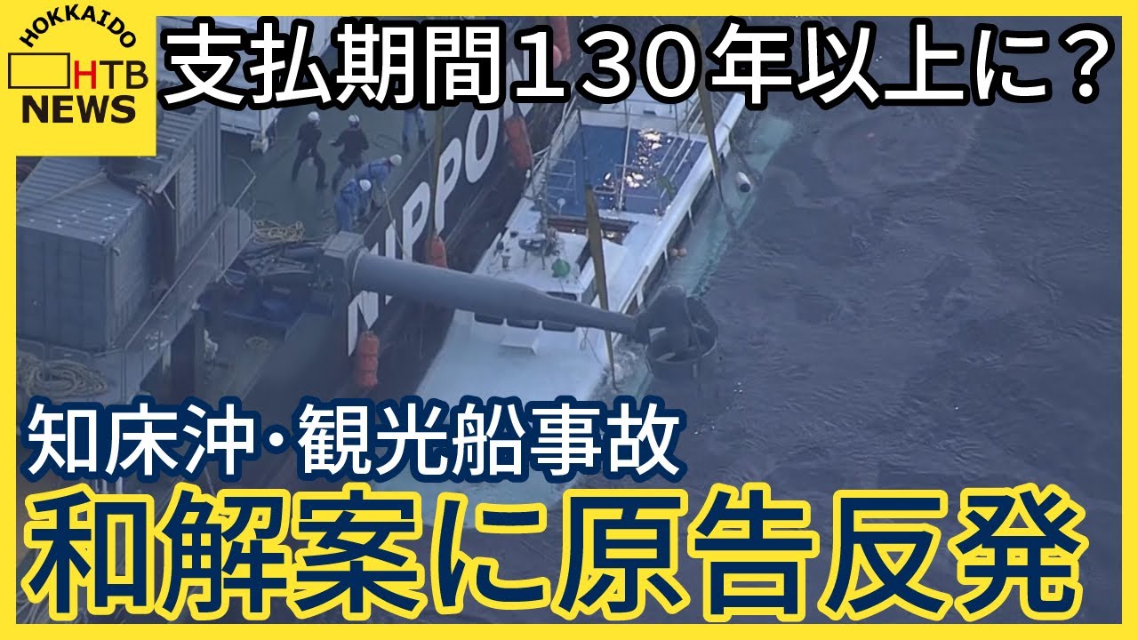 【130年以上に】知床沖観光船沈没事故巡る裁判　運行会社社長側の毎月5万円ずつ支払う和解案に原告反発