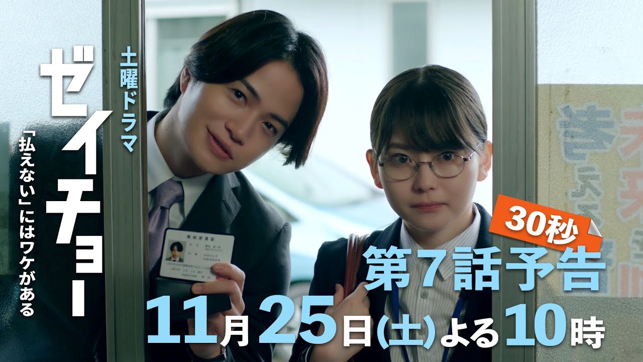 土曜ドラマ【ゼイチョー ～「払えない」にはワケがある～】第7話予告 30秒主演・菊池風磨&ヒロイン・山田杏奈 11月25日夜10時放送