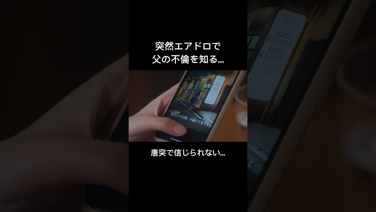 お父さん不倫してるなんて嘘だよね？#父の不倫が発覚しました #bumpドラマ #サレ娘