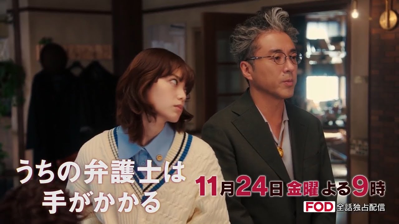 【11月24日（金）21:00放送】「うちの弁護士は手がかかる」第7話