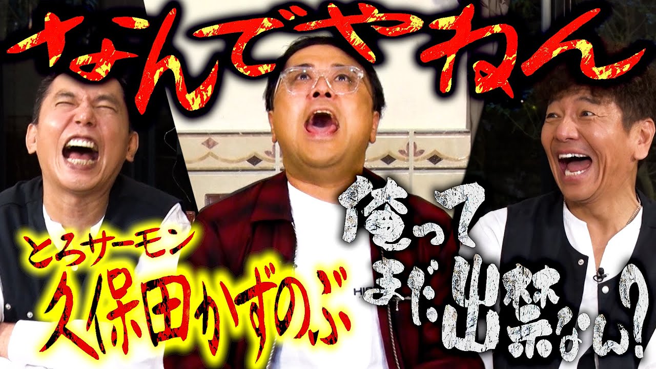 【太田上田＃４１７①】とろサーモン久保田さんが本当にやってきました