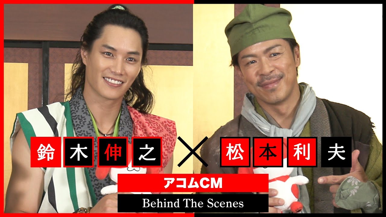 鈴木伸之 アコムCM撮影密着