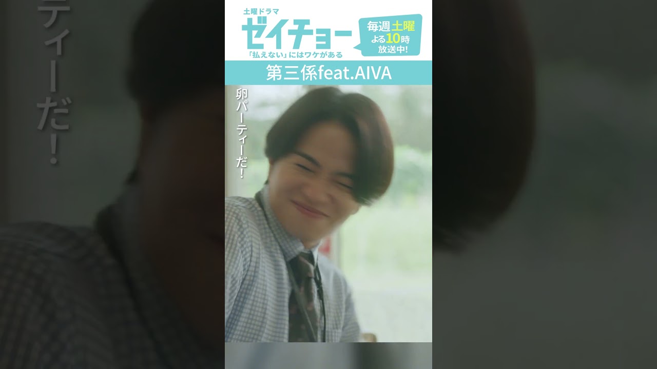 「第三係feat.AIVA」　#ゼイチョー #菊池風磨 #山田杏奈 #shorts