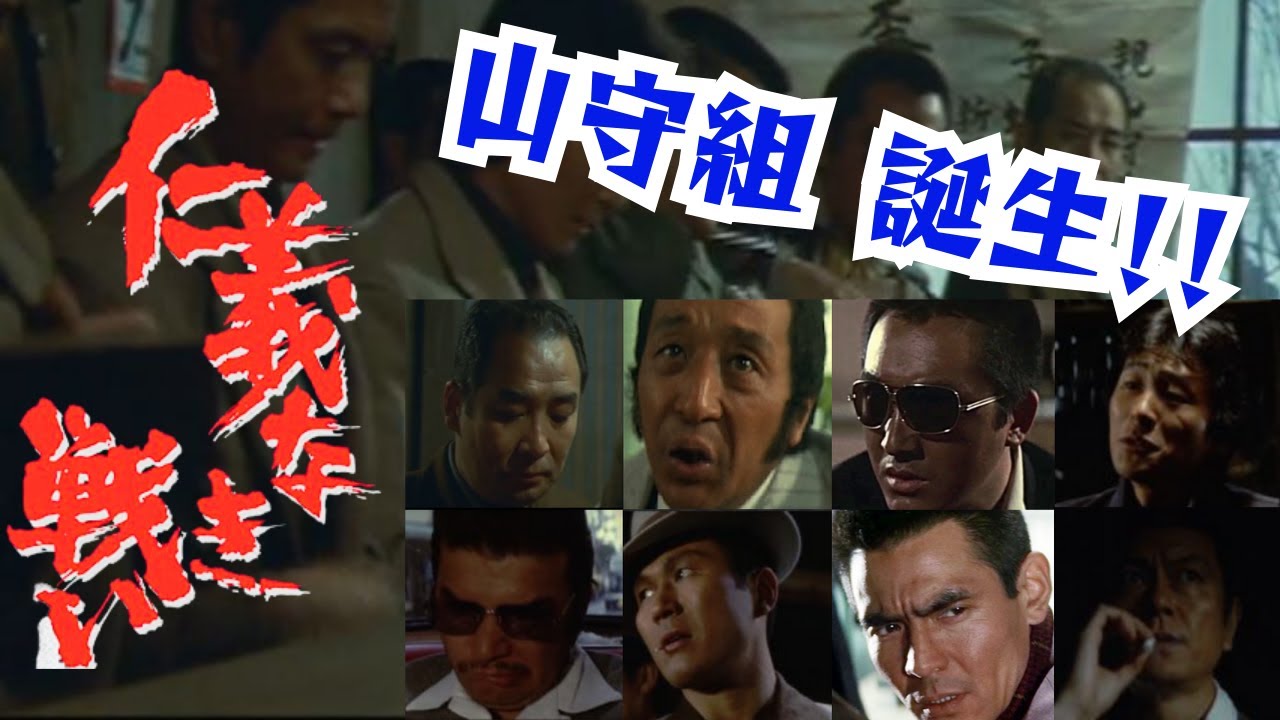 【仁義なき戦い】名言、名セリフ、名シーン 物語の始まり、山守組の誕生！
