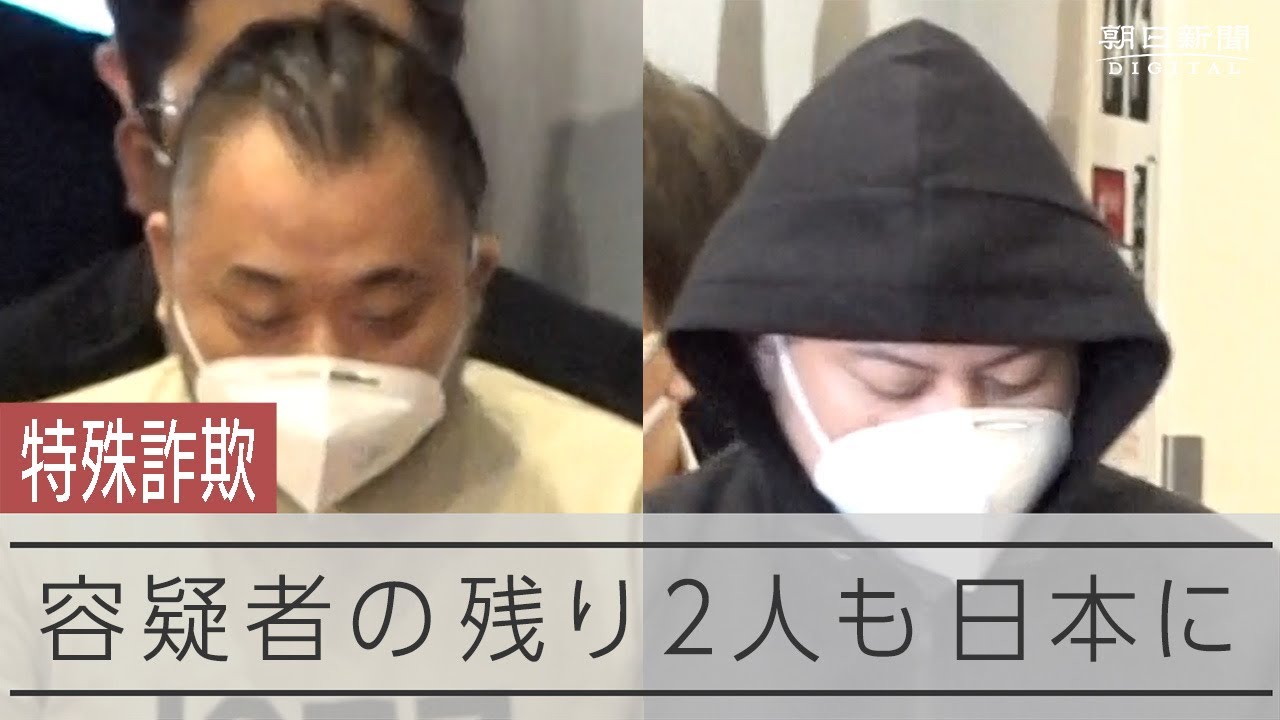 【速報】フィリピンで収容の日本人容疑者残り2人 日本に到着　「ルフィ」関与捜査へ