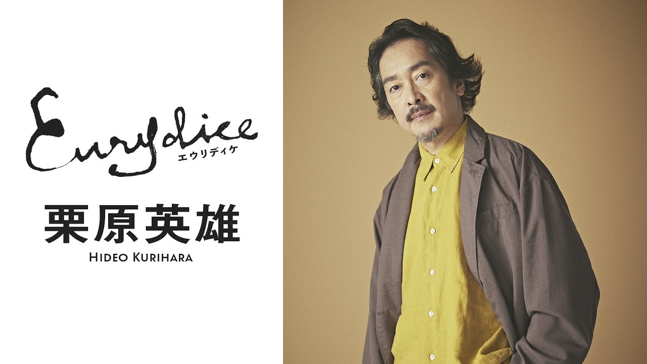 栗原英雄さんよりコメントが到着！舞台『エウリディケ』