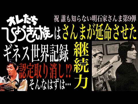 凄すぎる明石家さんまの継続力