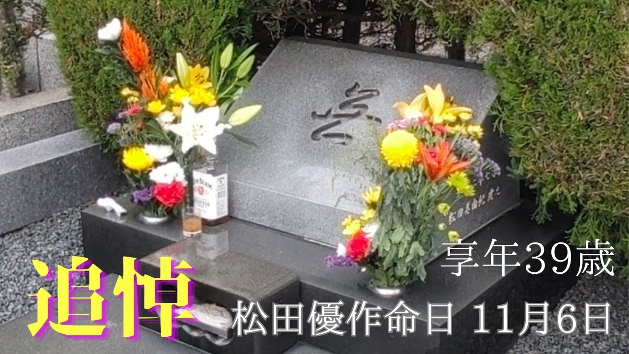 命日 1989年11月6日 松田優作 お墓参り篇