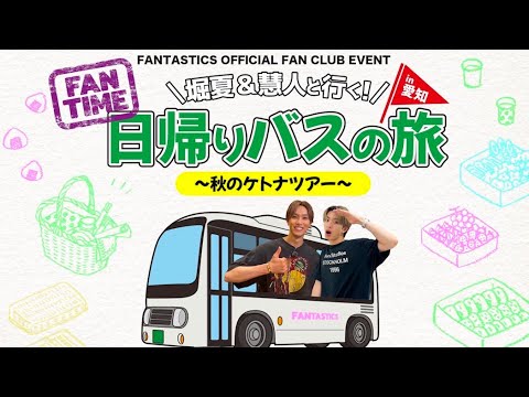 FANTASTICS OFFICIAL FAN CLUB EVENT『堀夏&慧人と行く！日帰りバスの旅 〜秋のケトナツアー〜 in 愛知』に密着！