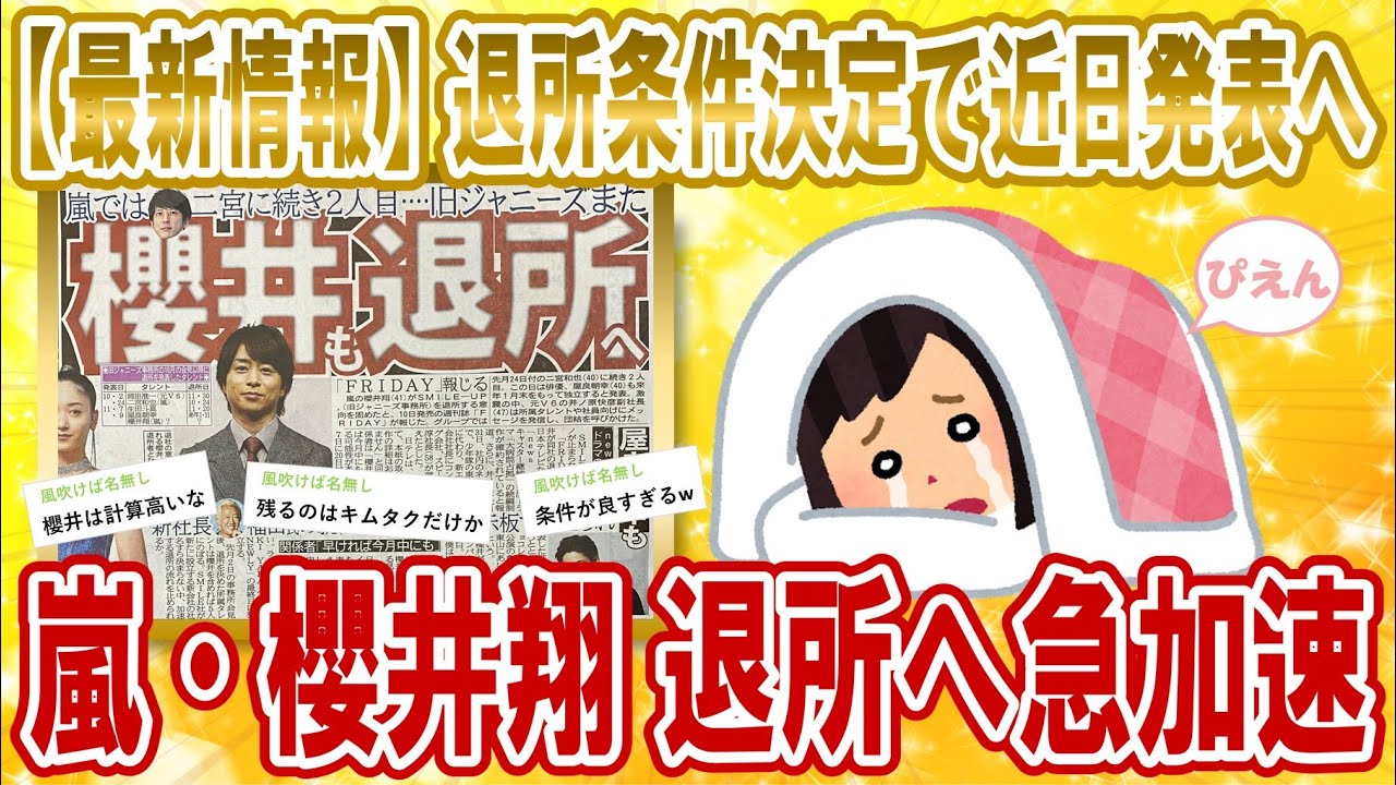 【2chジャニーズスレ】嵐 櫻井翔さんが退所に向けて好条件を引き出した模様【2chまとめ／ゆっくり解説】