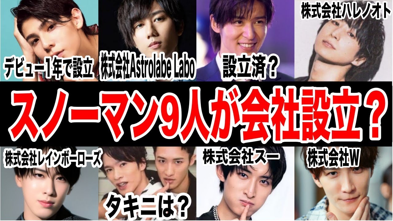 スノーマン9人全員が会社設立！目黒蓮の新会社名が明らかに？