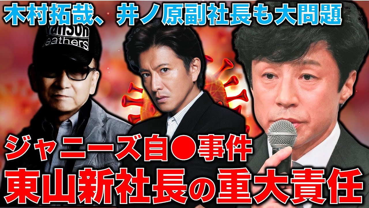 ジャニーズ被害者自●事件。木村拓哉、旧事務所・東山紀之新社長と井ノ原副社長の重大責任について。元博報堂作家本間龍さんと一月万冊