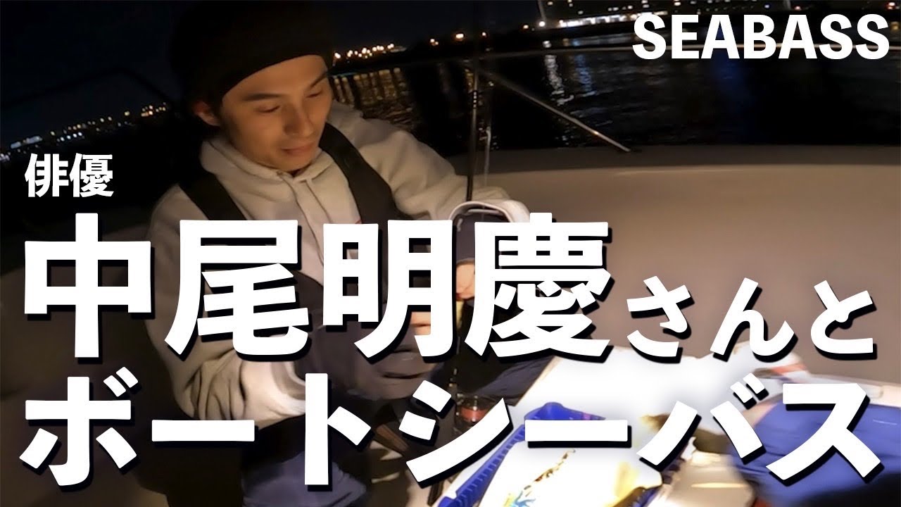 俳優の中尾明慶さんの釣りをサポートした【SUBBED】
