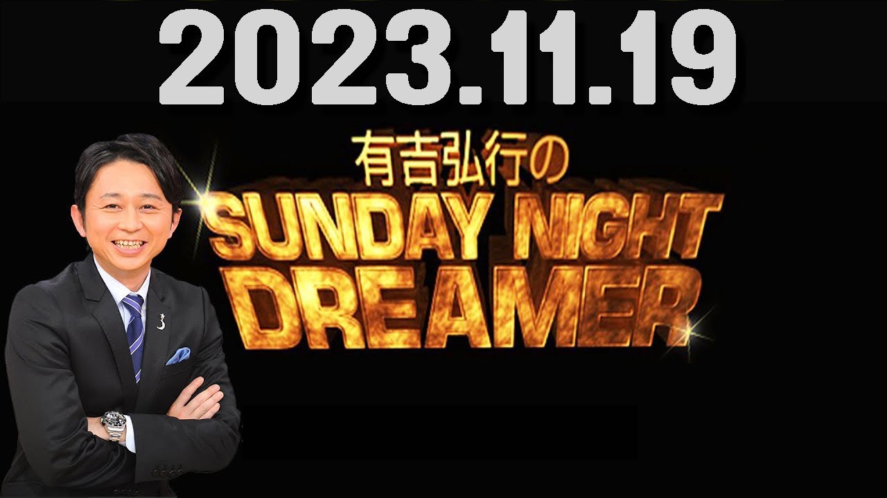 有吉弘行のSUNDAY NIGHT DREAMER 2023年11月19日