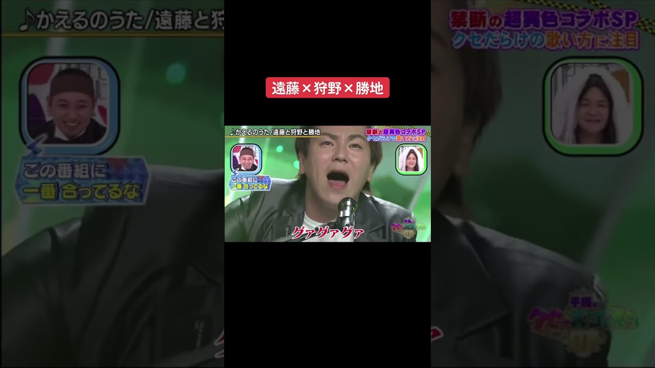 【カエルのうた（替歌）】狩野×遠藤×勝地ver.おもろすぎw w w w #狩野英孝 #狩野英孝クセ #勝地涼 #遠藤章造 #替え歌シリーズ