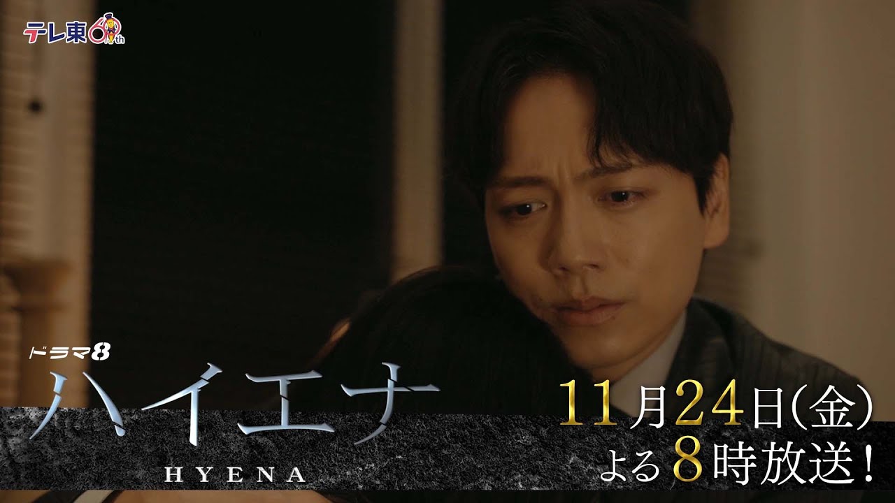 【予告】ドラマ8「ハイエナ」第6話｜テレビ東京