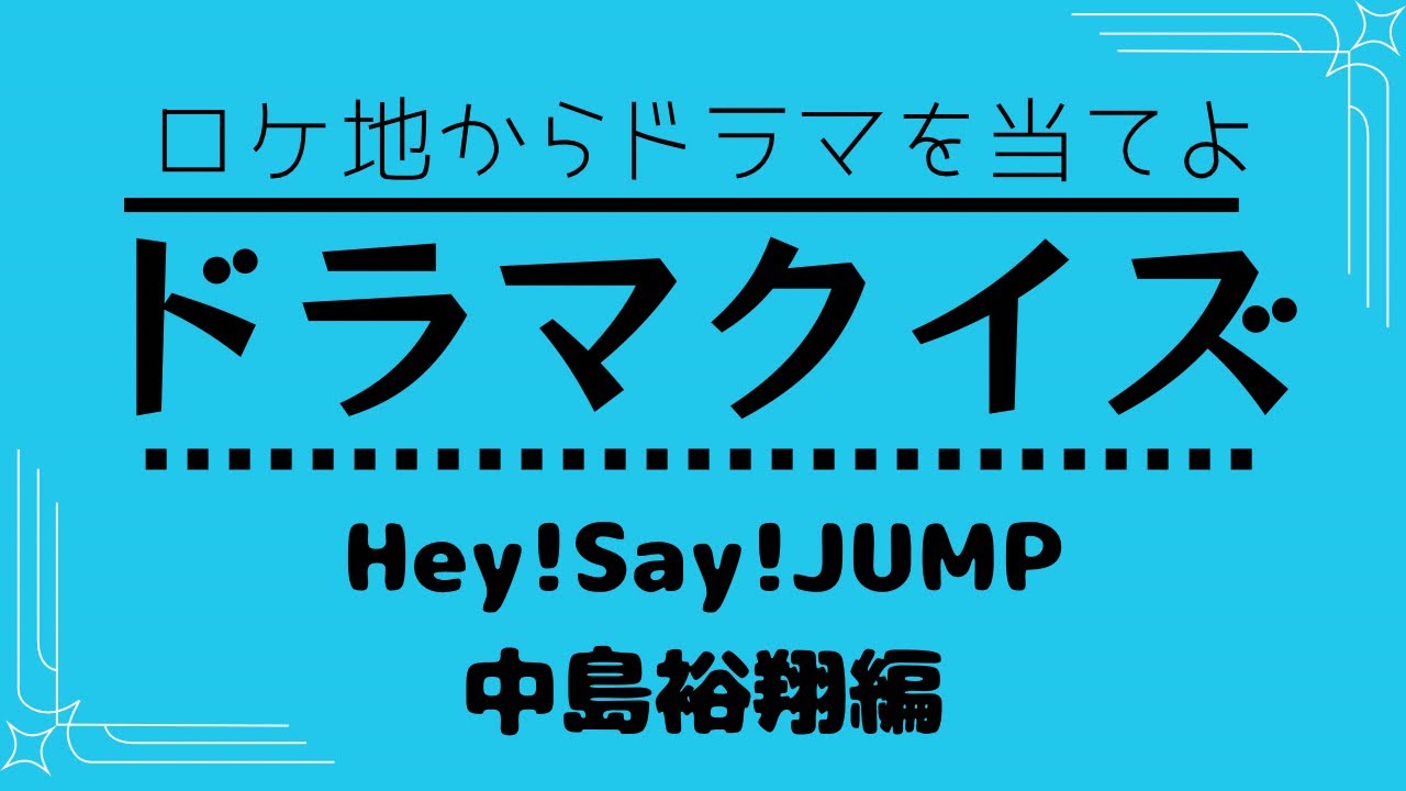 ドラマクイズ　Hey!Say!JUMP 中島裕翔出演作品