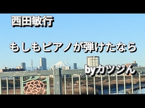 西田敏行／もしもピアノが弾けたなら  byカツジん