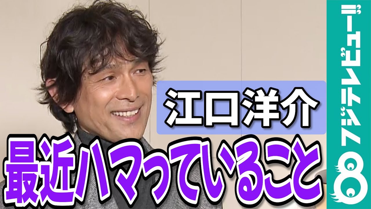 【めざまし独占】江口洋介「今まで作った曲を形に」最近ハマっていること