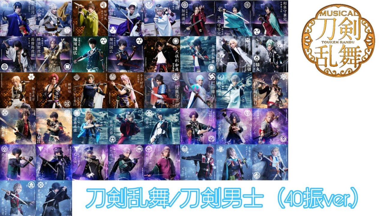 【刀ミュ　ミュージカル刀剣乱舞】刀剣乱舞/　刀剣男士40振+a（〜2022再アップ）