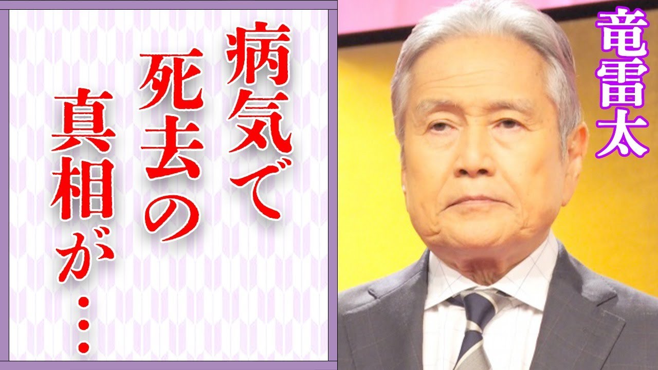 竜雷太が病気で“死去”の真相…４人の“嫁”の実態に言葉を失う…「戦国自衛隊」でも有名な俳優の息子とのまさかの関係に驚きを隠せない…