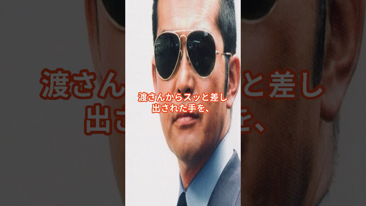 舘ひろしと親方・渡哲也との出会いとは？ #shorts  #舘ひろし #渡哲也 #西部警察