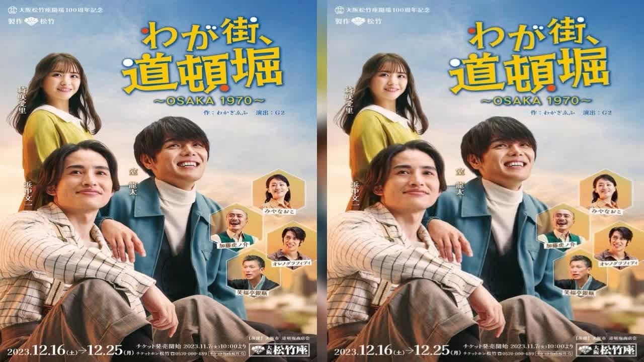 新着- 浜中文一・室龍太W主演、大阪松竹座『わが街、道頓堀』のメインビジュアル、コメント映像、あらすじが解禁