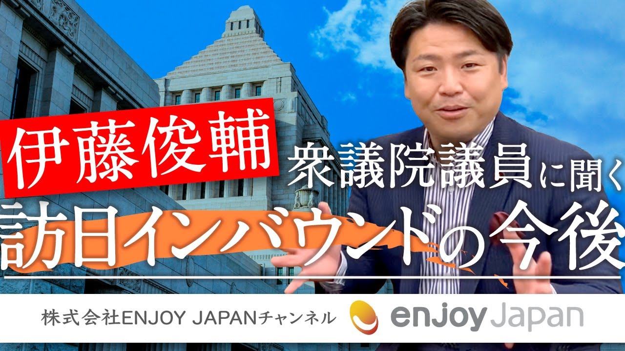【立憲民主党・伊藤俊輔衆議院議員に聞く】訪日インバウンドの今後