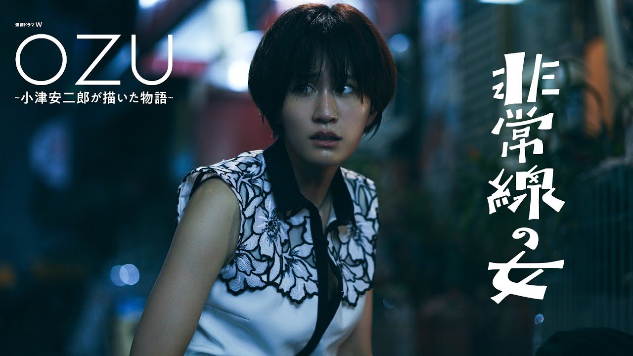前田敦子と高良健吾がギャング映画をリメイク！「連続ドラマＷ　ＯＺＵ」第3話 非常線の女【WOWOW】