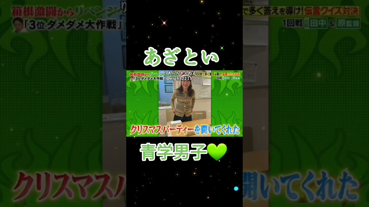 あざとい 青学駅伝部の田中悠登💚 #箱根駅伝 ＃田中悠登 #青山学院大学 #青学駅伝 #炎の体育会tv 
