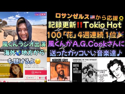 [藤井風]ラジオ出演🌎海外や地方から視聴方法😉2023年初4週連続１位🎉「花」制作秘話&MV撮影中#fujiikaze