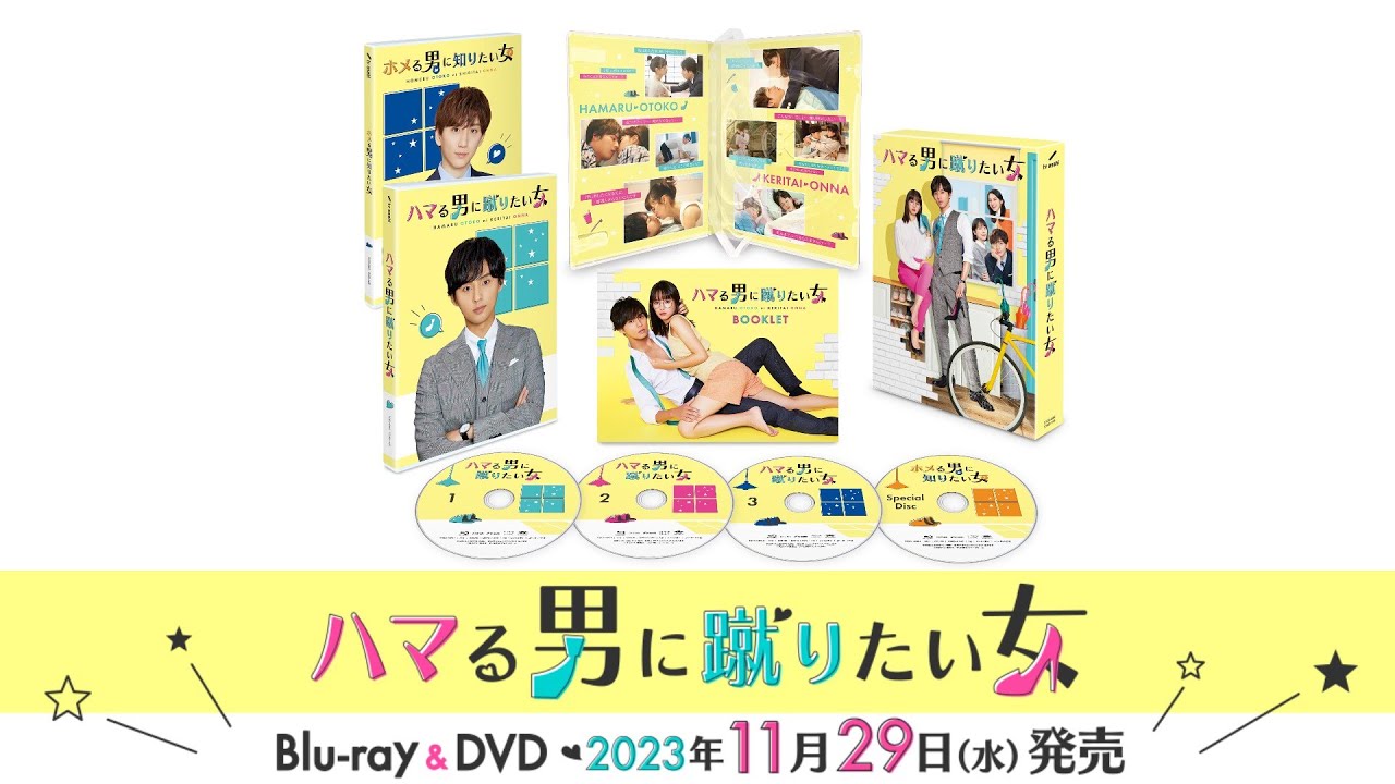 【ハマる男に蹴りたい女】Blu-ray＆DVD 　2023年11月29日（水）発売！
