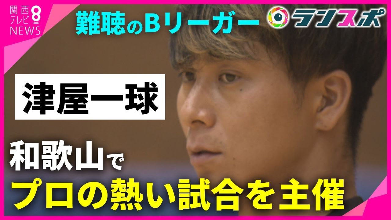 【ランスポ】 難聴のBリーガー津屋一球選手　プロの熱い試合を和歌山で 「デフバスケとの出会いが僕の人生を変えた」 バスケットボール　サンロッカーズ渋谷【関西テレビ・newsランナー】