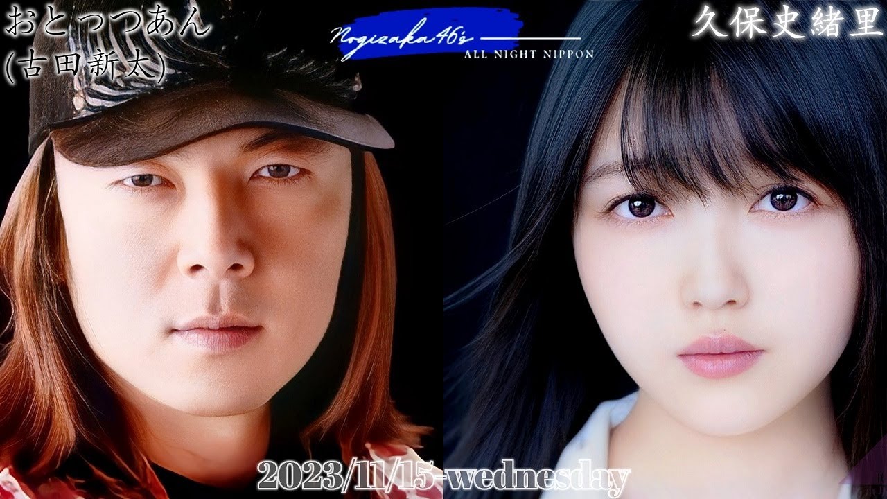 2023-11-15 乃木坂46のオールナイトニッポン - 久保史緒里 (乃木坂46)・古田新太