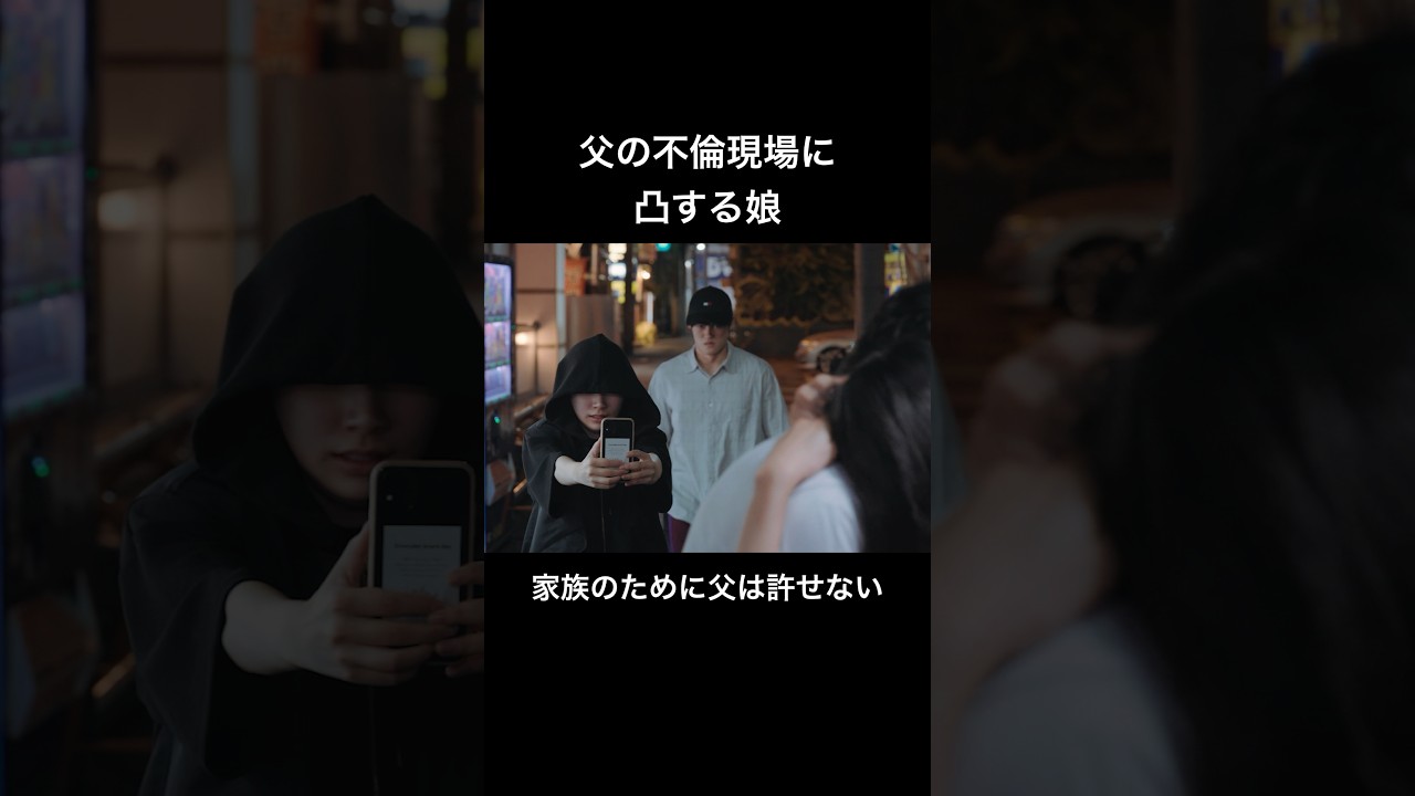 父が不倫したので許しません...　#父の不倫が発覚しました #bumpドラマ #サレ娘