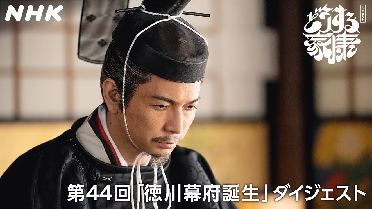 【第44回】「徳川は武家の棟梁(とうりょう)。」 開かれた江戸幕府！ 家康の次なる狙いは… | 2分ダイジェスト | 大河ドラマ「どうする家康」| NHK