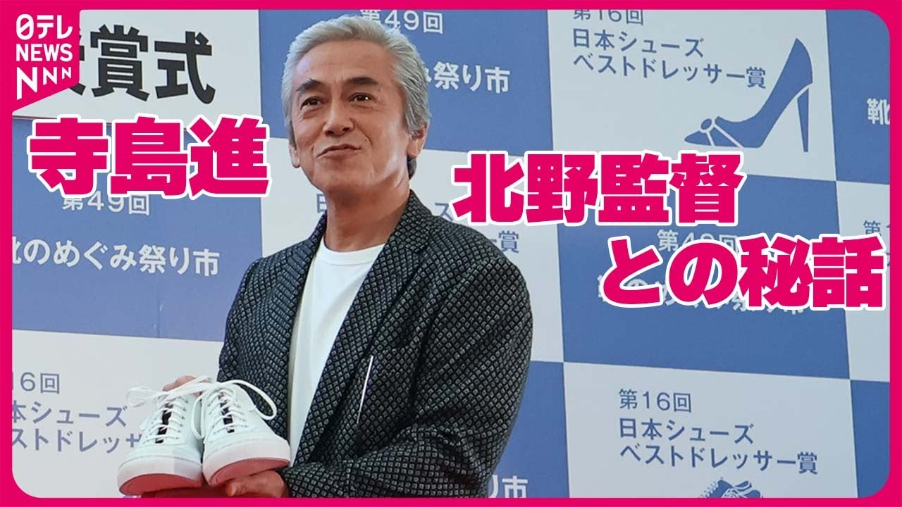 【寺島進】「靴は財布代わりに」北野武監督を追いアメリカへ…過去の秘話明かす