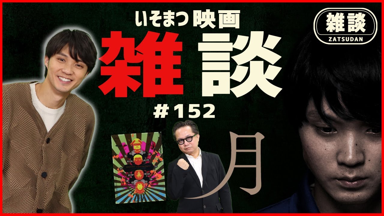 【超問題作『月』に迫る‼】俳優 磯村勇斗さんと映画評論家 松崎健夫がその見どころをゆる～くゆる～～く雑談してます！必見です‼ 『ミシマ』もあるよ 【いそまつ映画雑談『月』】#152