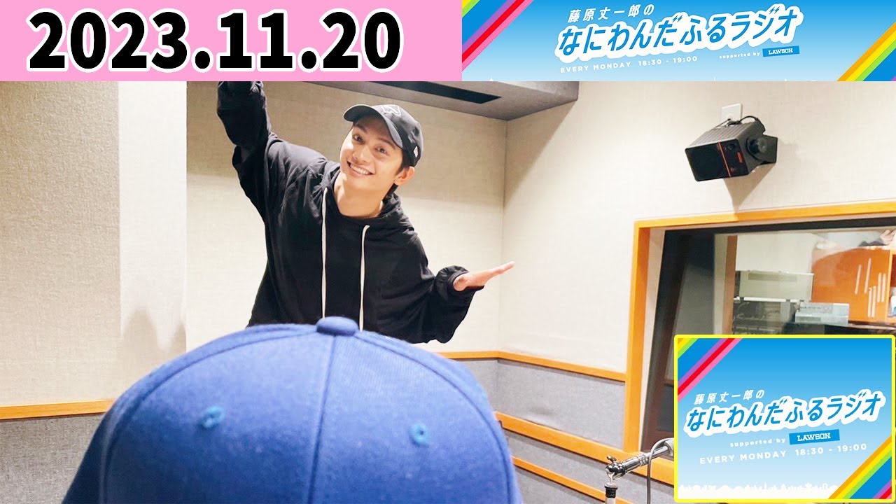 藤原丈一郎のなにわんだふるラジオ 2023年11月20日