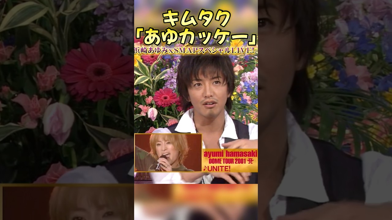 木村拓哉「あゆカッケー」