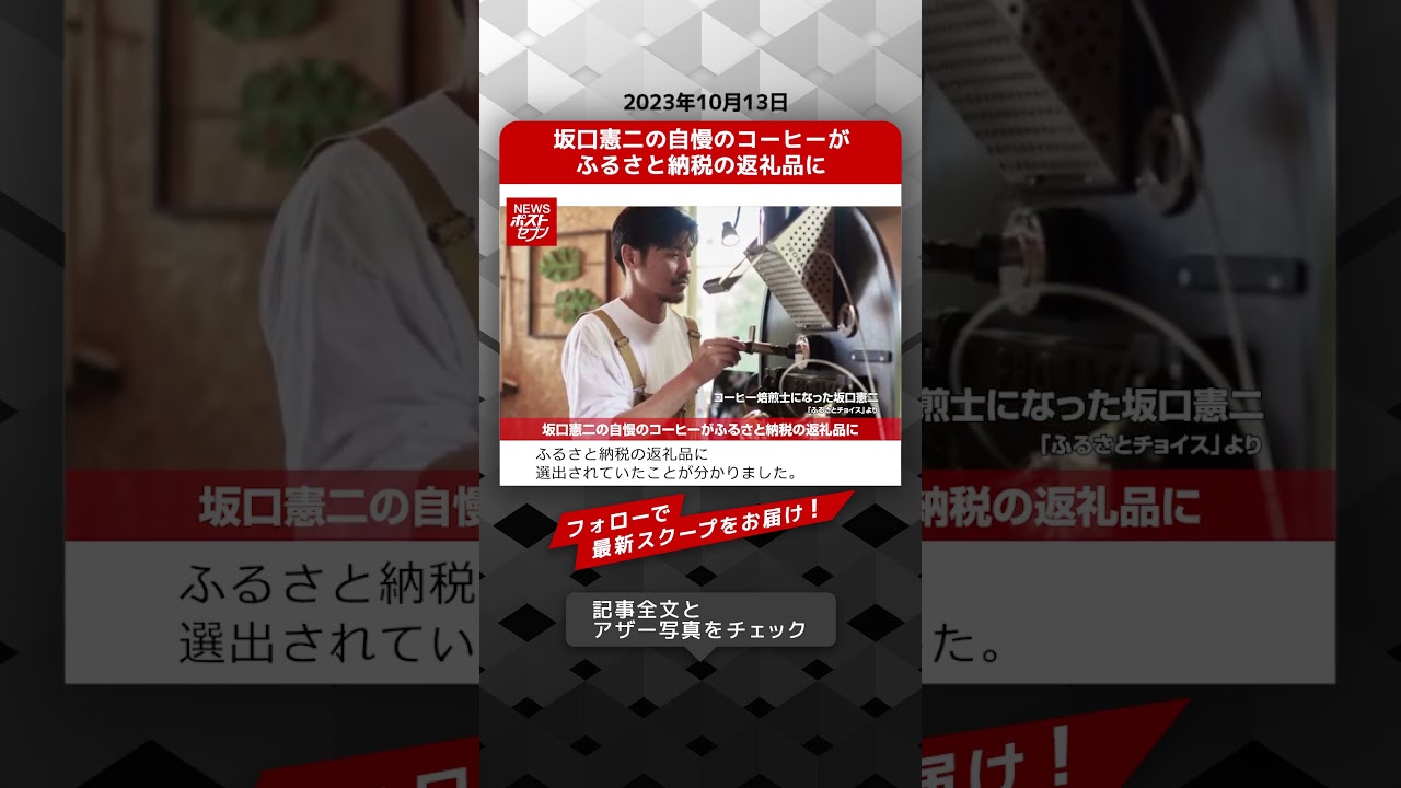 坂口憲二の自慢のコーヒーがふるさと納税の返礼品に NEWSポストセブン【ショート動画】 #shorts