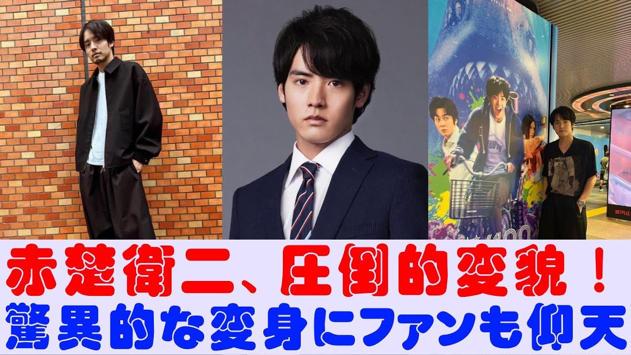 赤楚衛二、圧倒的変貌！驚異的な変身にファンも仰天