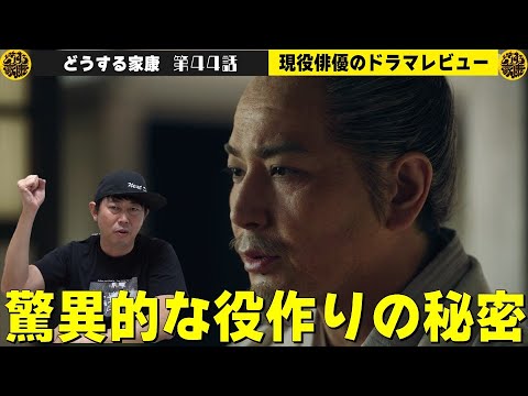 【どうする家康44話 『徳川幕府誕生』翌日レビュー】【松本潤さんから学ぶ驚異的な役作りの秘密】現役俳優・檜尾健太が徹底解説